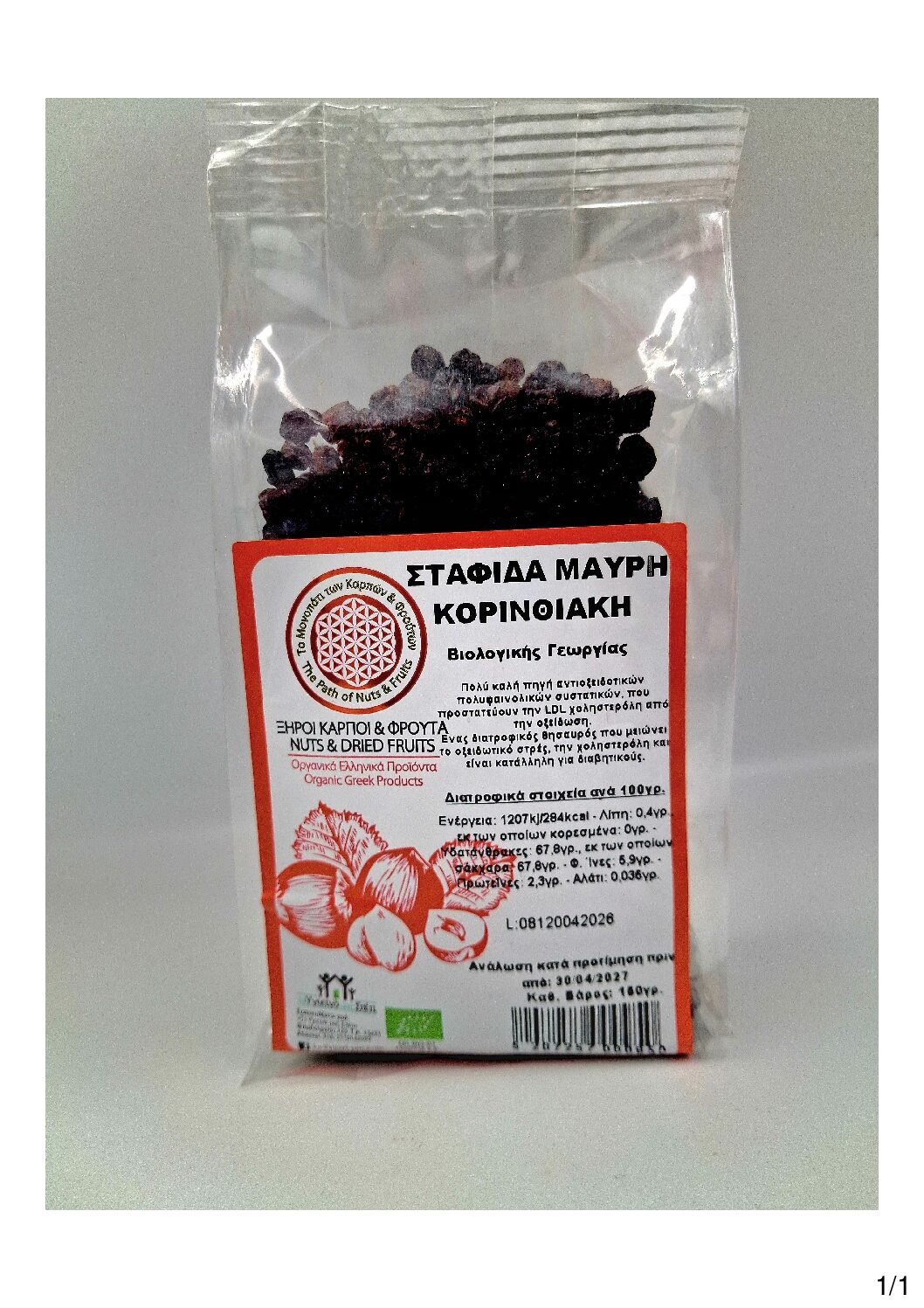 Σταφίδα Μαύρη Κορινθιακή