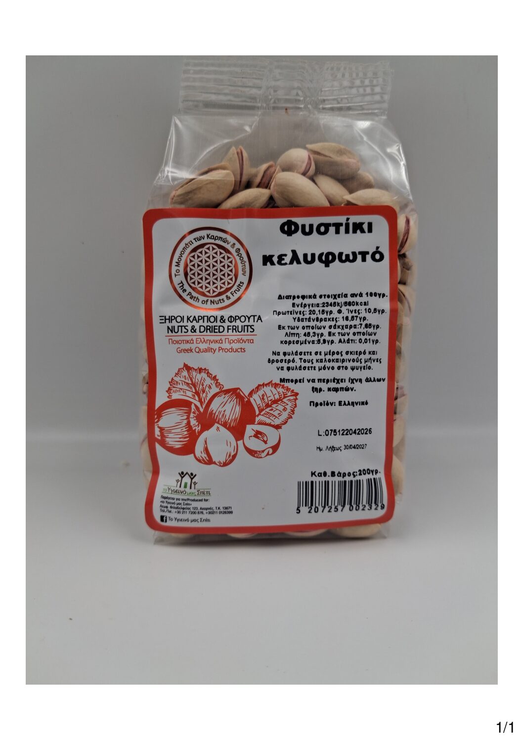 Φυστίκι Κελυφωτό Ψημένο